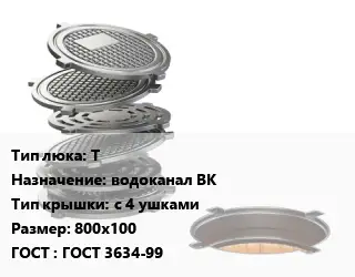 Люк чугунный Т водоканал ВК с 4 ушками 800х100 ГОСТ: ГОСТ 3634-99